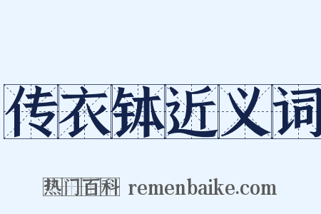 传衣钵近义词是什么意思的图片